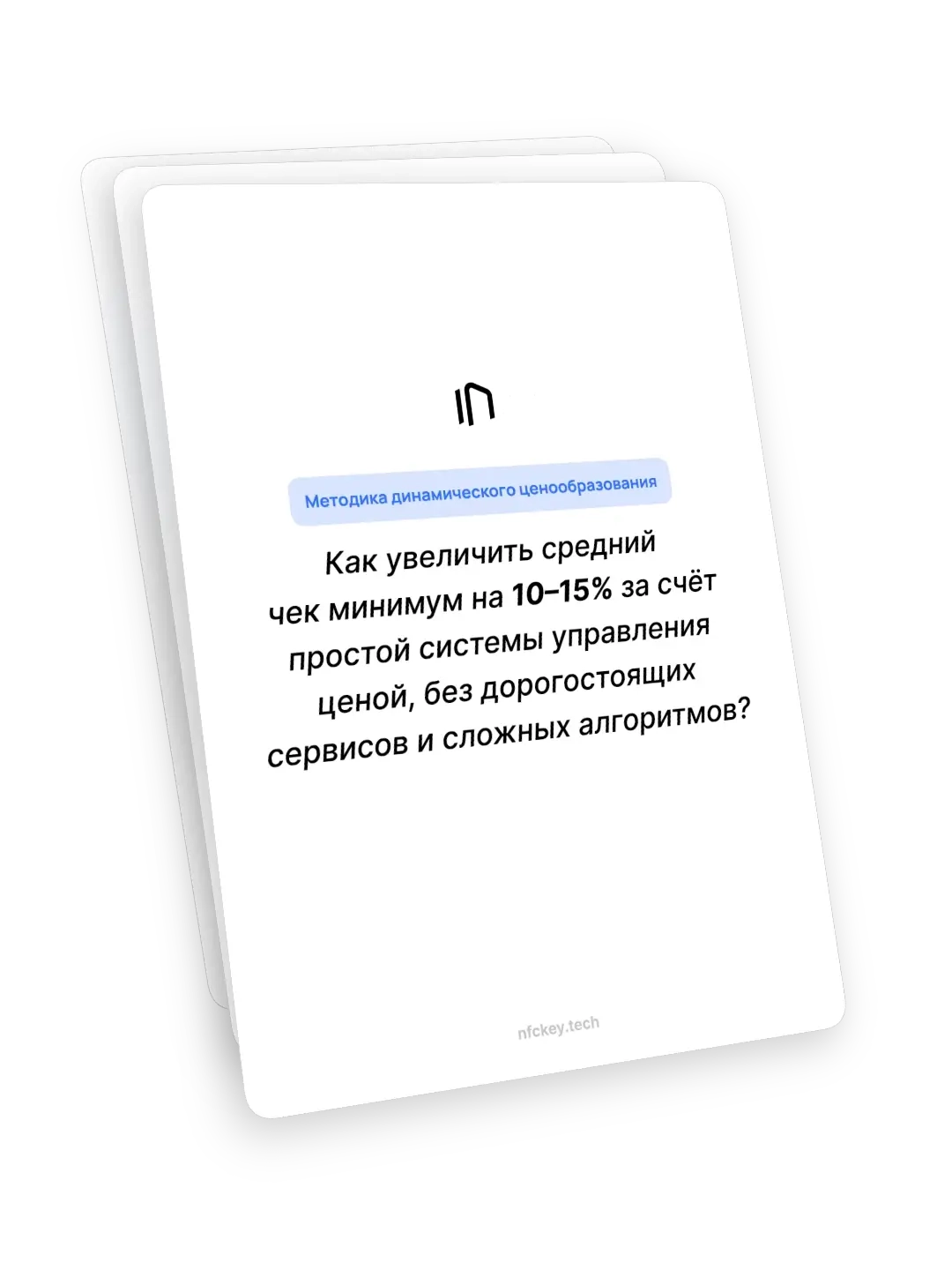 Dynamic pricing methodology to increase the average check by 10-15%